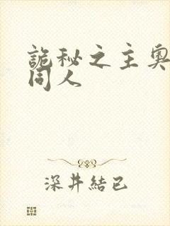 诡秘之主奥黛丽同人