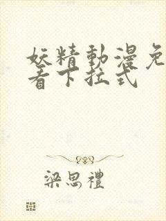 妖精动漫免费观看下拉式