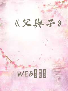 《父与子》作者