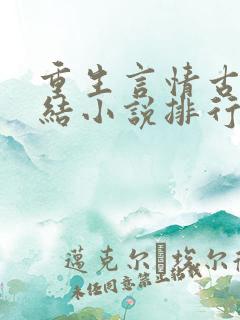 重生言情古代完结小说排行榜前十名