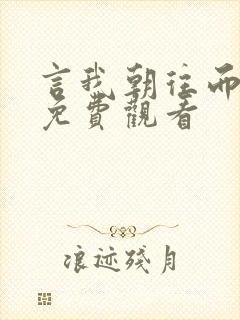 言我朝往而暮来免费观看