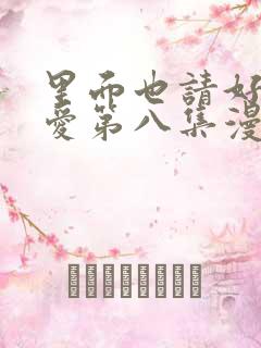 里面也请好好疼爱第八集漫画