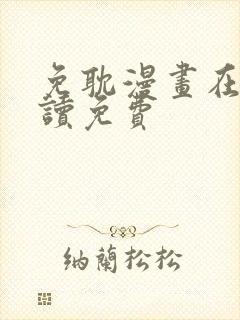 免耽漫画在线阅读免费