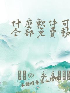 什么软件可以看全部免费动漫电视剧