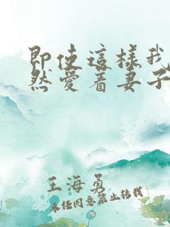 即使这样我也依然爱着妻子动漫免费观看全集