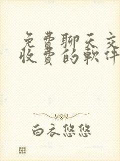 免费聊天交友不收费的软件年轻人