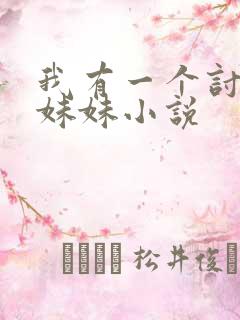 我有一个讨厌的妹妹小说