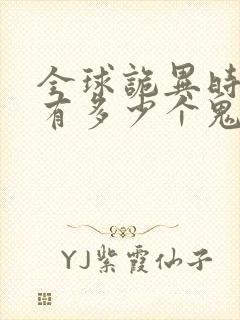 全球诡异时代林有多少个鬼灵