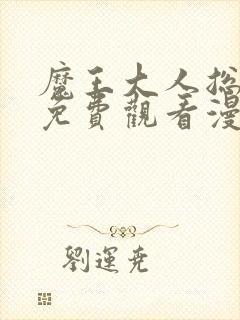 魔王大人总撩我免费观看漫画