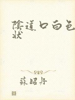 阴道口白色颗粒状