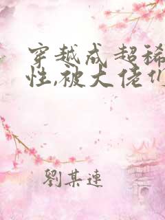 穿越成超稀有雌性,被大佬们追着宠小说资源