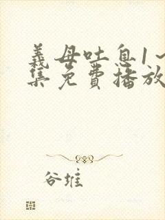 义母吐息1～2集免费播放