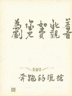 为你如此着迷短剧免费观看