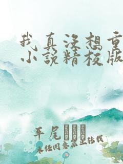 我真没想重生啊小说精校版