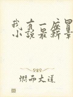 我有一座冒险屋小说最新章节阅读