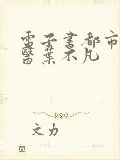 电子书都市古仙医叶不凡