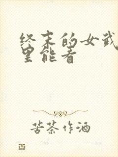 终末的女武神哪里能看