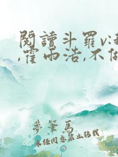 阅读斗罗v:我,霍雨浩,不做小丑