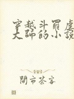 穿越斗罗虐唐三大师的小说