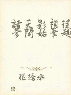 诸天影视从乔家爹开始笔趣阁