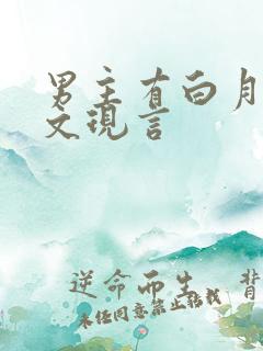 男主有白月光虐文现言
