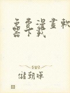 免费漫画软件神器下载