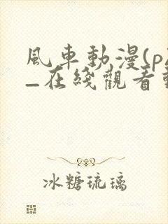 风车动漫(p)_在线观看动漫