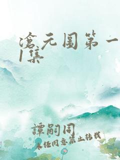 沧元图第一季第1集