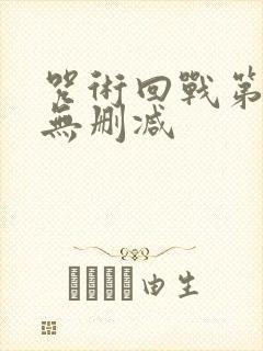 咒术回战第二季无删减