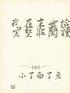 我在末世捡属性完整版阅读