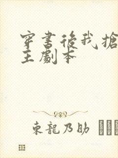 穿书后我抢了女主剧本