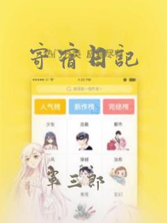 寄宿日记：结局+番外