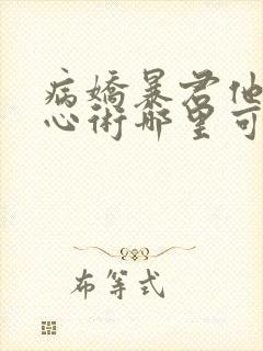 病娇暴君他有读心术哪里可以看