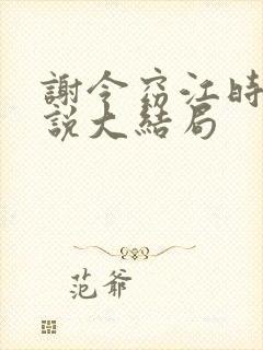 谢令窈江时祁小说大结局