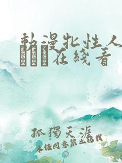 动漫牝性人妻ペルソナ在线看