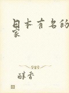 日本有名的漫画家