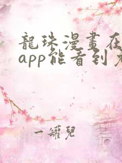 龙珠漫画在哪个app能看到免费的