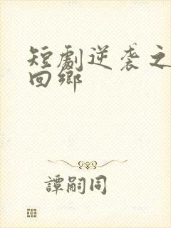 短剧逆袭之状元回乡