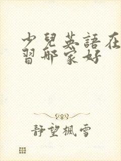 少儿英语在线学习哪家好