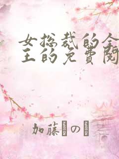 女总裁的全能兵王的免费阅读