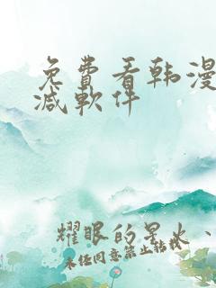 免费看韩漫无删减软件