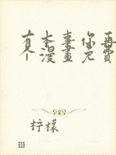 有本事你再凶一个漫画免费下拉