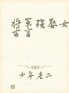 将军强娶女主的古言