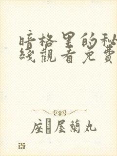 暗格里的秘密在线观看免费全集