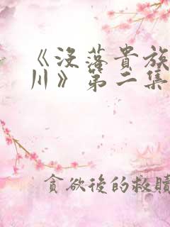 《没落贵族琉璃川》第二集