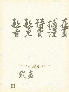 敖敖待捕在线观看免费漫画