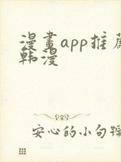 漫画app推荐韩漫