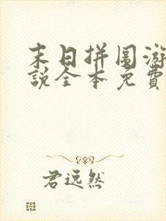 末日拼图游戏小说全本免费阅读