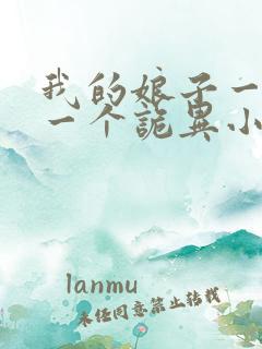 我的娘子一个比一个诡异小说