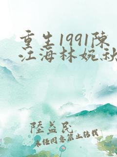 重生1991陈江海林婉秋